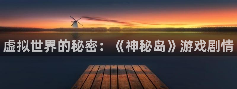 杏运杏运注册：虚拟世界的秘密：《神秘岛》游戏剧情