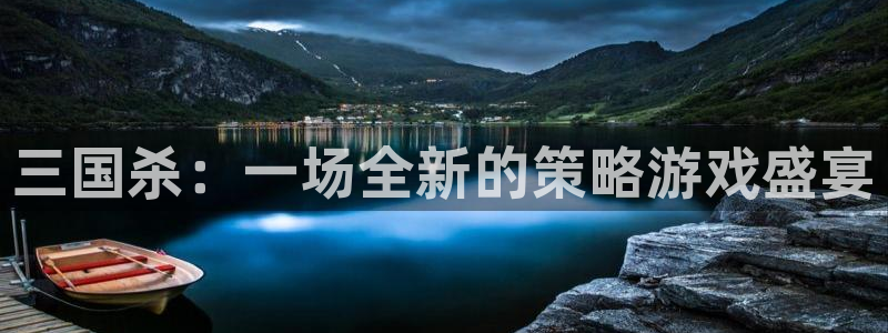 杏运连连：三国杀：一场全新的策略游戏盛宴