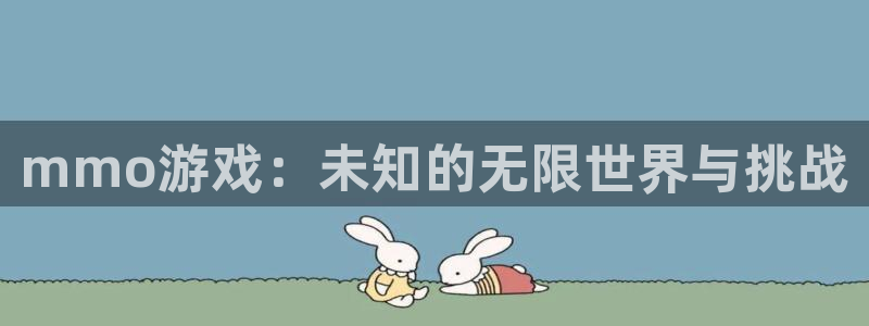 杏运娱乐怎么样：mmo游戏：未知的无限世界与挑战