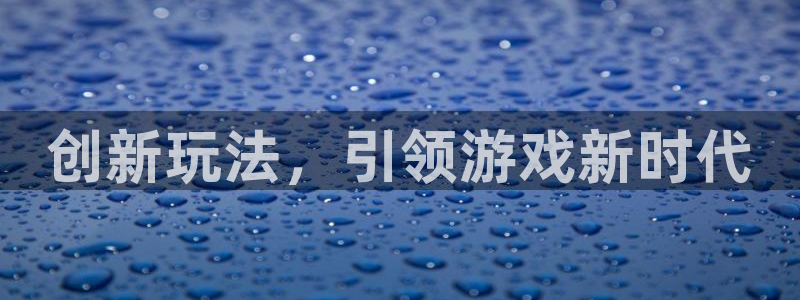 杏运体育：创新玩法，引领游戏新时代