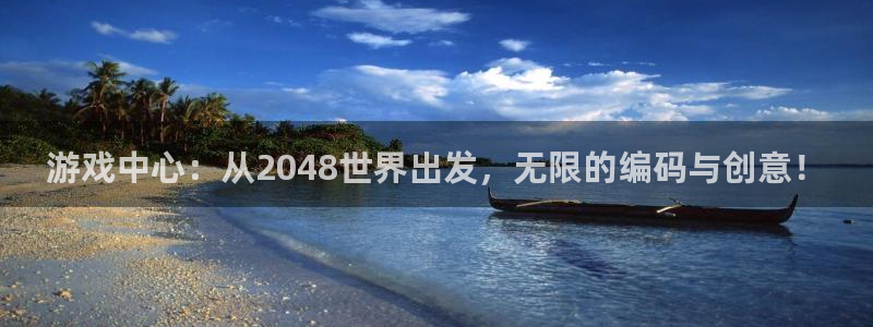 杏运体育app下载安装：游戏中心：从2048世界出发，无限的