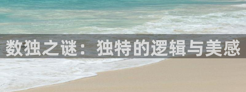 杏运：数独之谜：独特的逻辑与美感