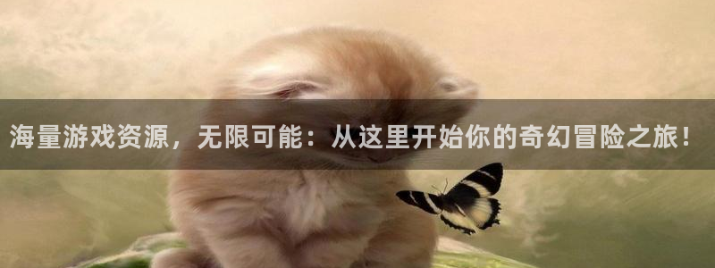 杏运体育官方网址：海量游戏资源，无限可能：从这里开始你的奇幻