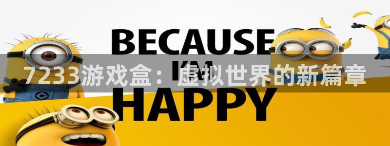 杏运体育：7233游戏盒：虚拟世界的新篇章