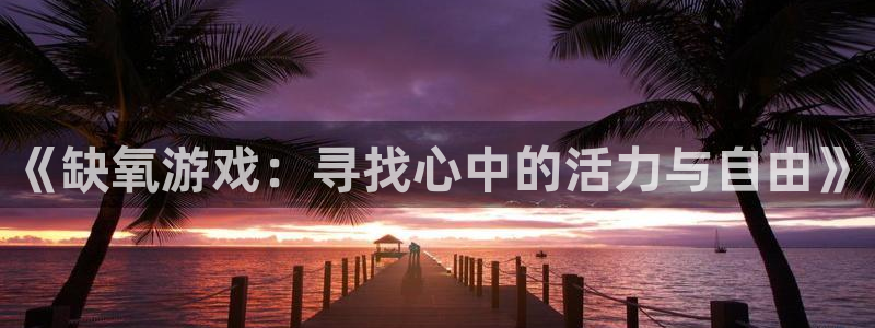 杏运娱乐怎么样