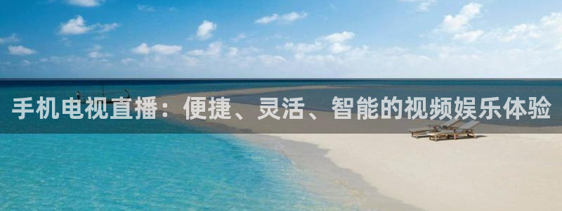 nba飞速直播在线观看免费：手机电视直播：便捷、灵活、智能的视频娱乐体验