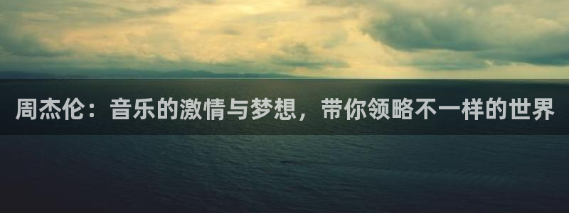 飞速直播体育：周杰伦：音乐的激情与梦想，带你领略不一样的世界