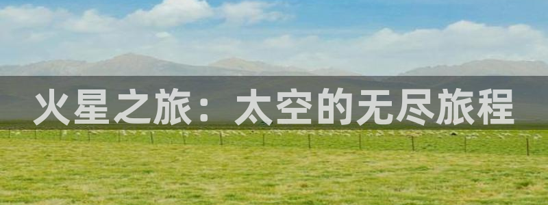 极速飞速体育直播吧体育直播：火星之旅：太空的无尽旅程