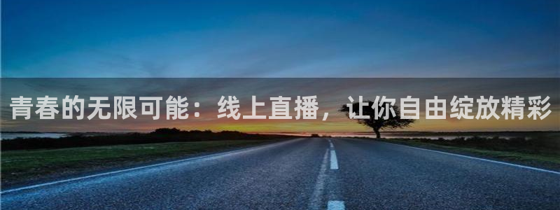 低调看直播jrs飞速直播：青春的无限可能：线上直播，让你自由绽放精彩