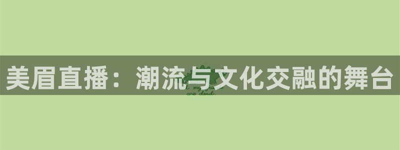 飞速体育直播间全新服务体验.好玩网.top：美眉直播：潮流与文化交融的舞台