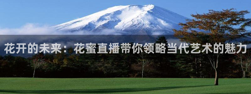 飞速直播体育nba在线直播：花开的未来：花蜜直播带你领略当代艺术的魅力