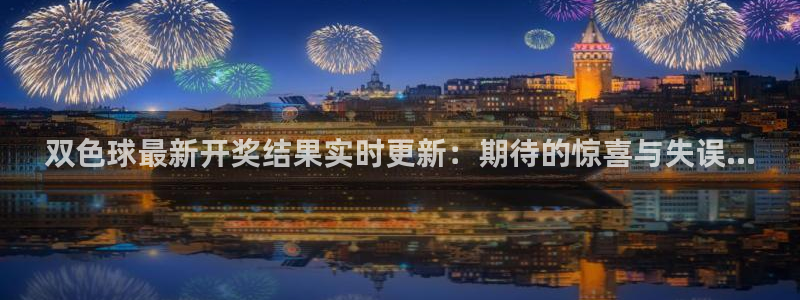 飞速篮球直播：双色球最新开奖结果实时更新：期待的惊喜与失误...